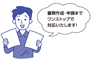 書類作成・申請までワンストップで対応いたします!